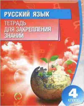 Книга 4кл. Русс.яз. Романенко О.В., б-1441, Баград.рф